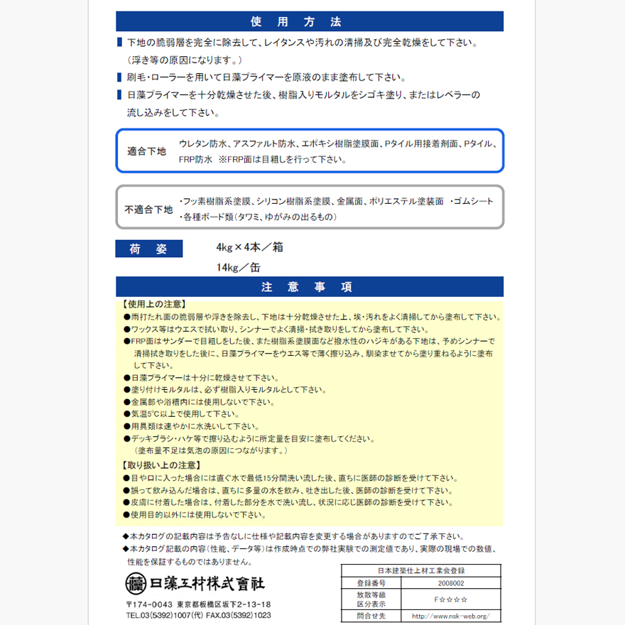 日藻プライマー 14kg/缶・4kg×4本/箱 日藻工材株式会社 : niso-nisoupura18 : 日曜左官エムケー工芸 - 通販 -  Yahoo!ショッピング