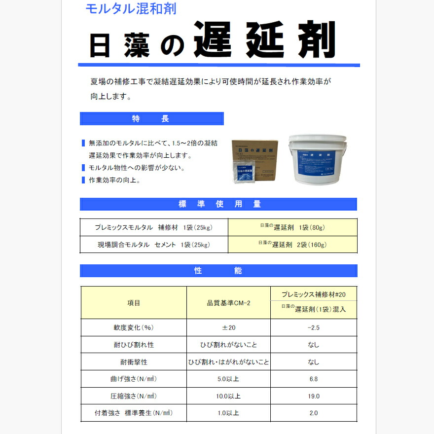夏の補修作業に。硬化を遅らせる遅延剤(モルタル混和剤)日藻の遅延剤、80g×50袋/箱・10kg/缶。日藻工材株式会社。