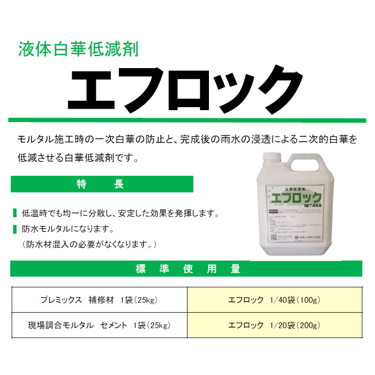 エフロック 液体白華低減剤 4kg／缶（バラ）・4kg×4缶／箱 白華対策 日