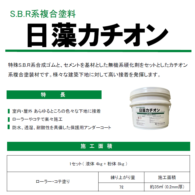 日藻カチオン（12kg／缶（液体4kg+粉体8kg））日藻工材株式会社。S.B.R系複合塗料。様々な建築下地に対して高い接着を発揮します。