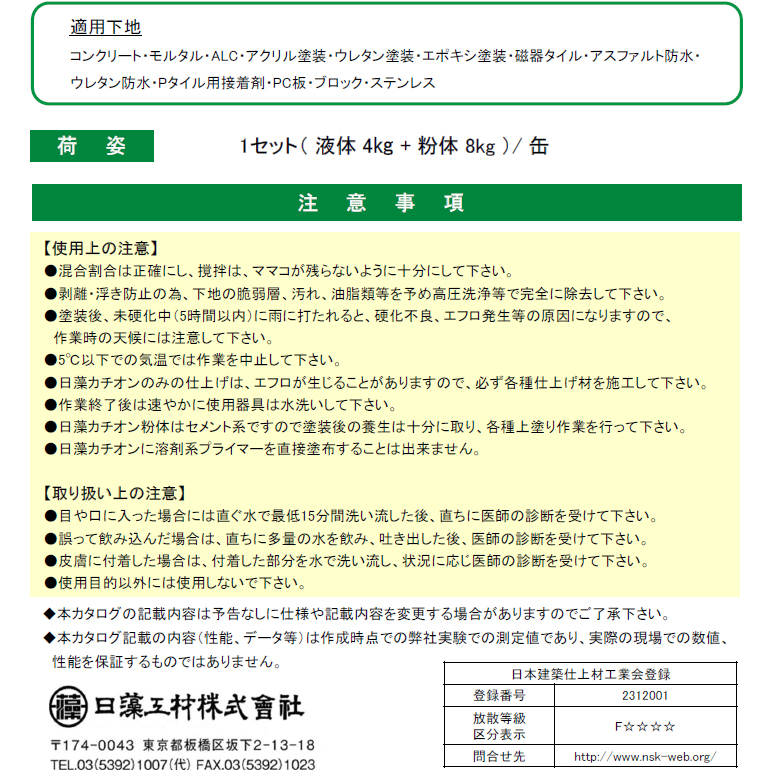 日藻カチオン（12kg／缶（液体4kg+粉体8kg））日藻工材株式会社。S.B.R系複合塗料。様々な建築下地に対して高い接着を発揮します。