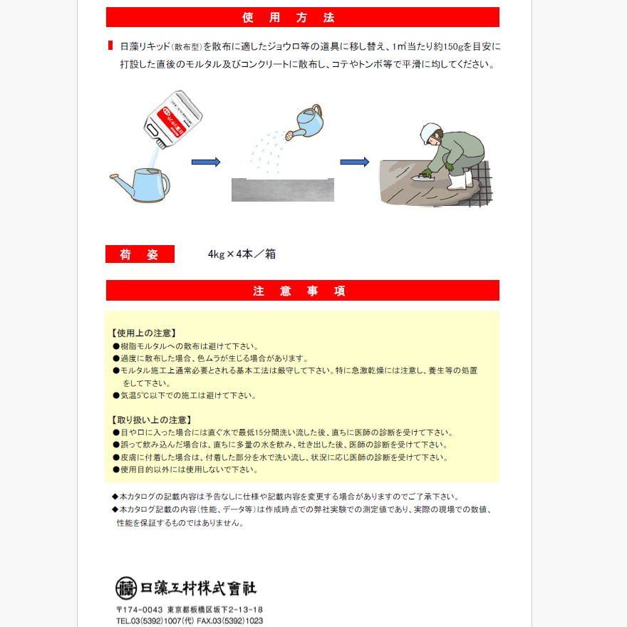 日藻リキッド、4kg×4本セット／箱（日藻工材株式会社）。モルタル工事の作業改善剤に。