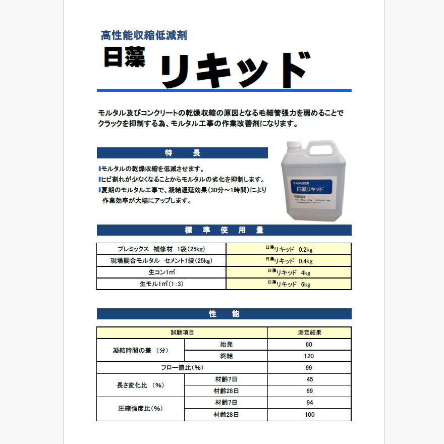 日藻リキッド、4kg×4本セット/箱(日藻工材株式会社)。モルタル工事の作業改善剤に。