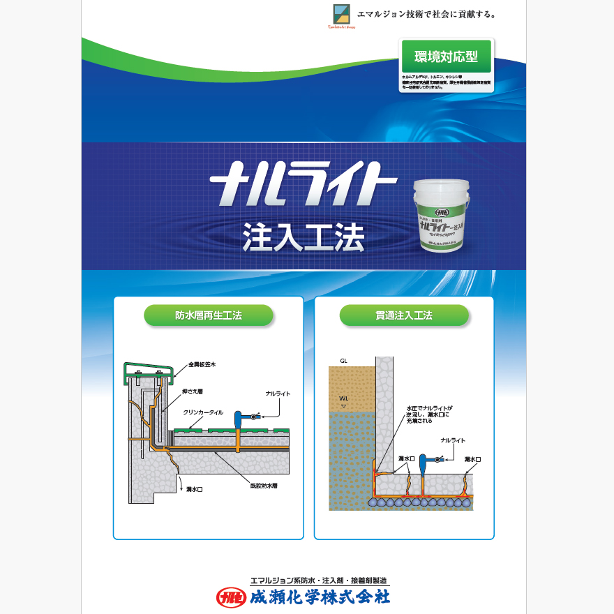 ナルライト注入用(20kg/缶)成瀬化学株式会社。防水層再生工法、全面改修・部分改修に最適!水性石油樹脂・アクリル系 注入防水材。