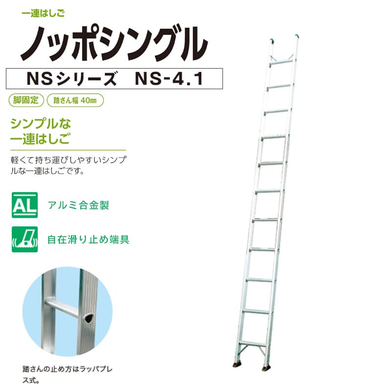 はしご 梯子 アルミ製 一連はしご ノッポシングル NS-4.1 株式会社 