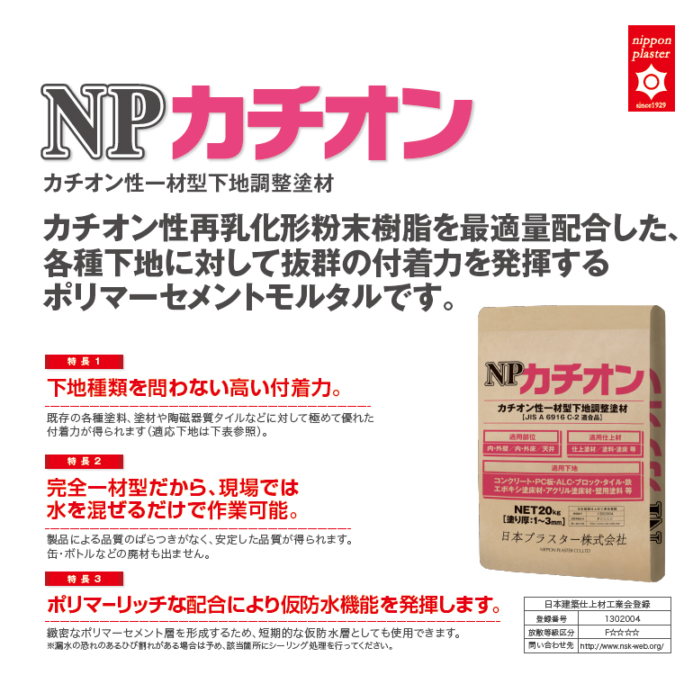 NPカチオン 20kg／袋 モルタル カチオン性下地調整塗材 日本プラスター