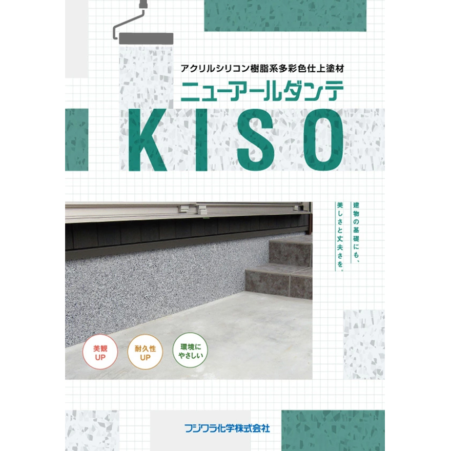 ニューアールダンテKISO。上塗材（13kg／缶）フジワラ化学工業。石柄（多彩）壁・多彩色仕上塗材。