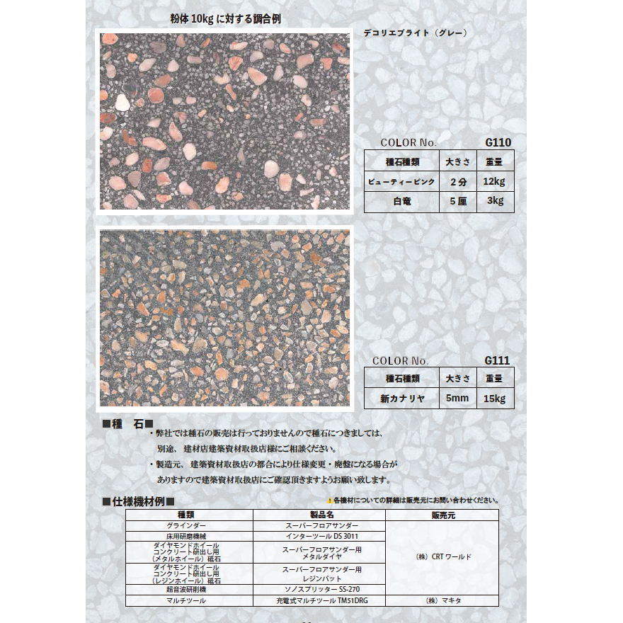 デコリエブライト 粉体と混和液のセット（NSアートパレシリーズ）。現場で種石を混入、撹拌することで研出し仕上げ用のモルタルとして。日本化成。