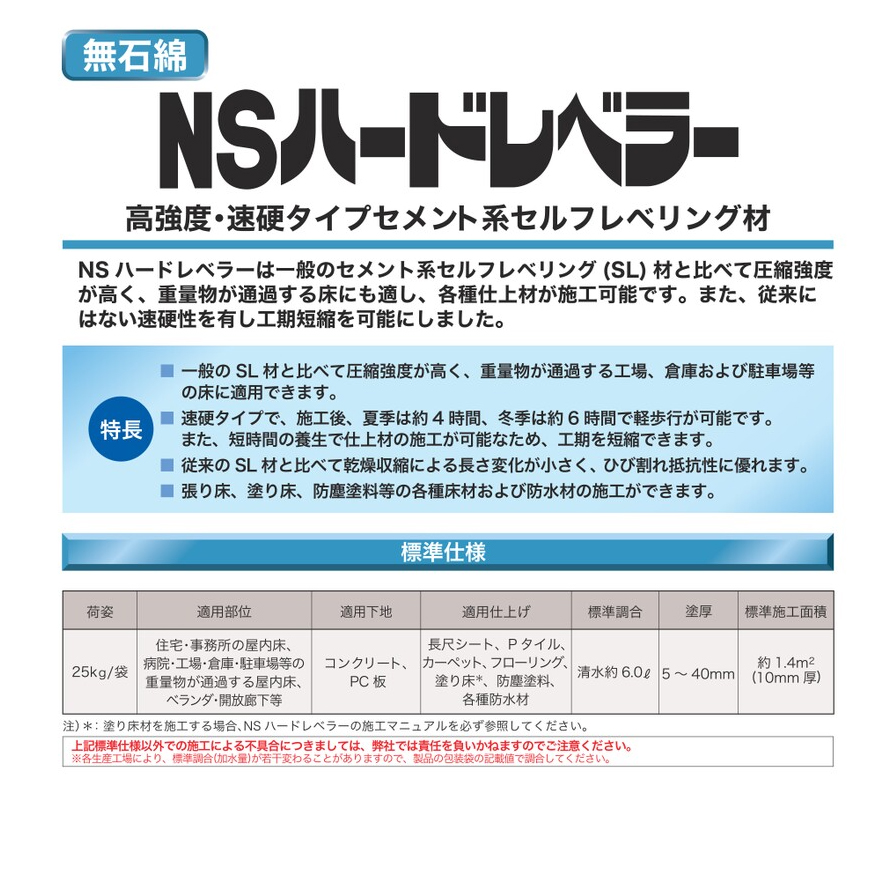 NSハードレベラー 25kg×25袋／セット 日本化成【法人様限定】 ※受注