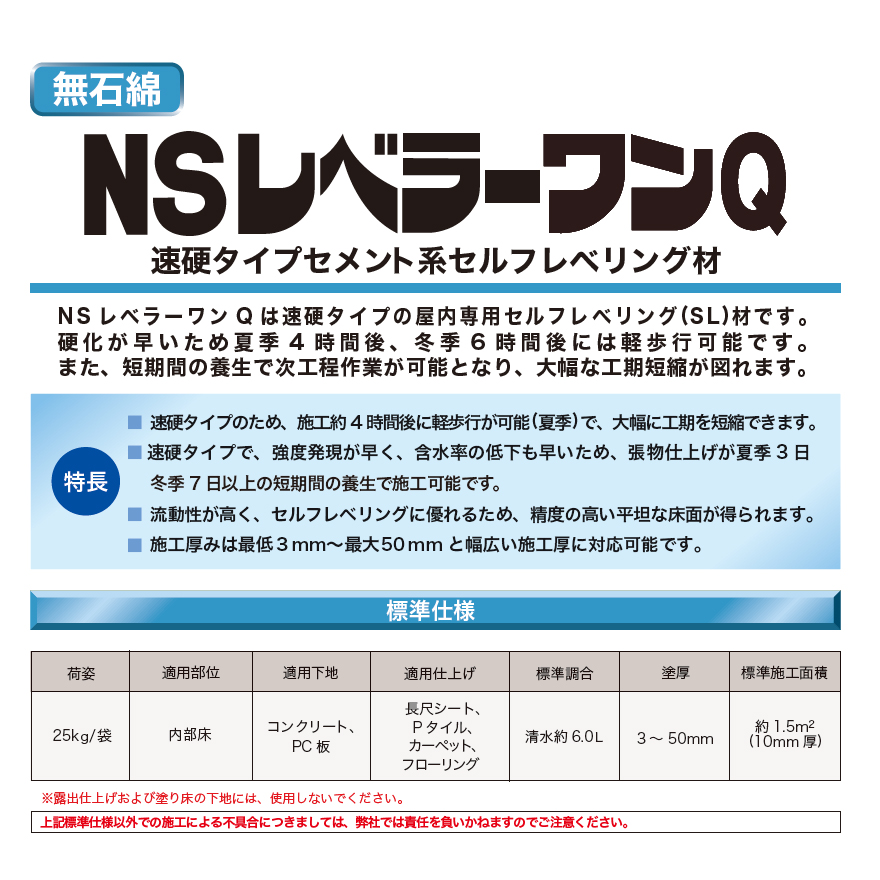 NSレベラーワンQ（25kg／袋）日本化成。速硬タイプセメント系セルフレベリング材。硬化が早いため夏季4時間後、冬季6時間後には軽歩行可能です。