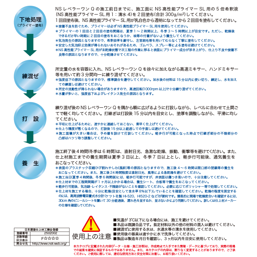 NSレベラーワンQ（25kg／袋）日本化成。速硬タイプセメント系セルフレベリング材。硬化が早いため夏季4時間後、冬季6時間後には軽歩行可能です。