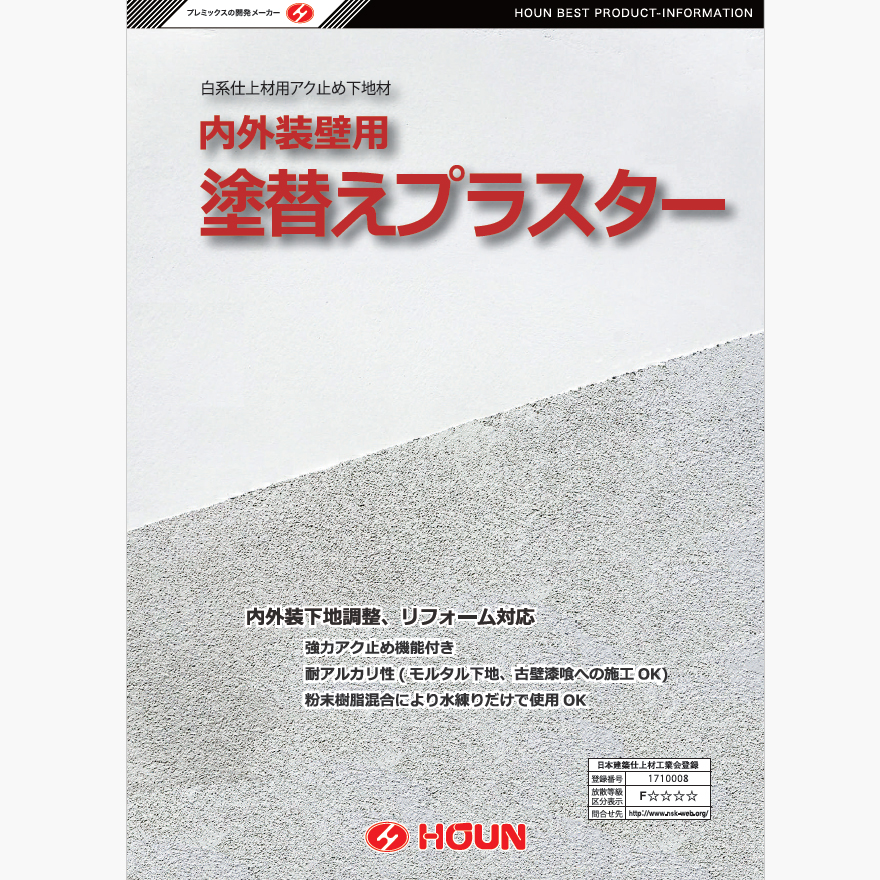 豊運、塗替えプラスター（3.5kg／袋・3.5kg×6袋／箱）塗り替えプラスター。内外装古壁リフォーム用・漆喰対応、強力アク止め機能付き。