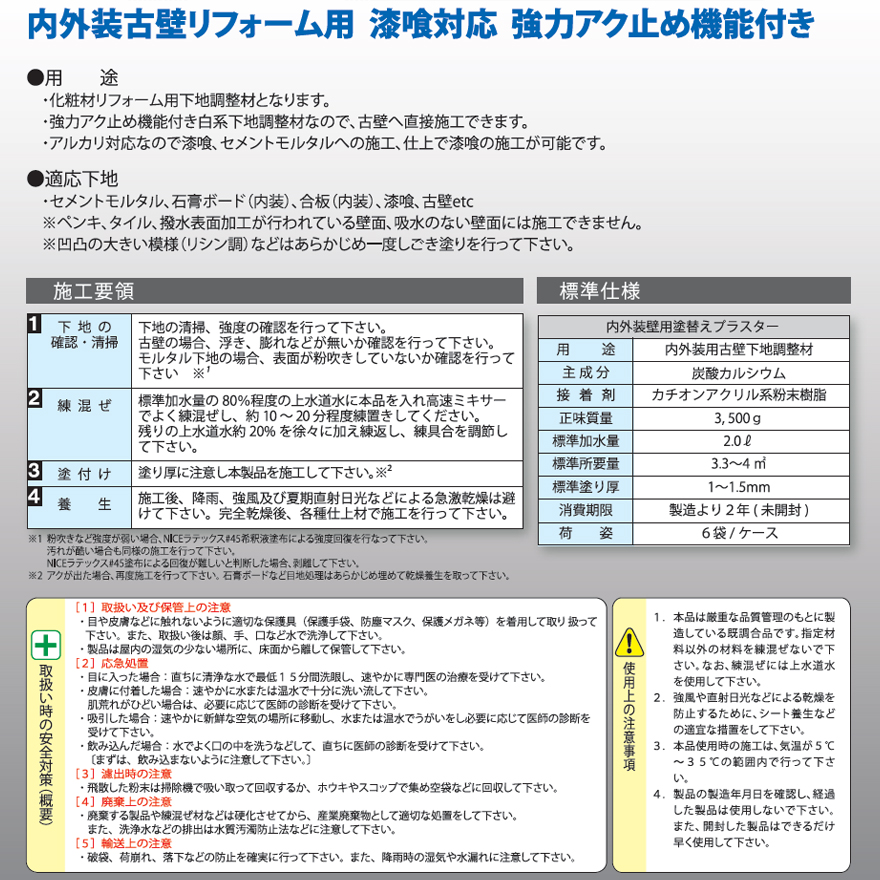 豊運、塗替えプラスター（3.5kg／袋・3.5kg×6袋／箱）塗り替えプラスター。内外装古壁リフォーム用・漆喰対応、強力アク止め機能付き。