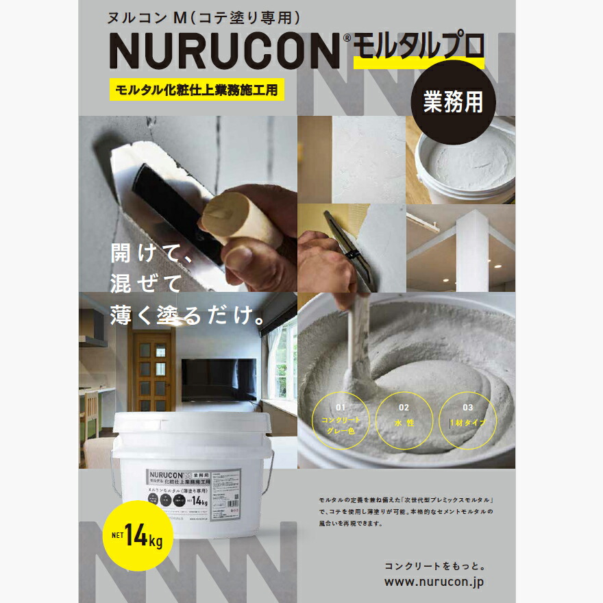 NURUCON・ヌルコンM（コテ塗り専用）モルタルプロ、業務用。14kg/缶、グレー。タイハクマテリアルズ。