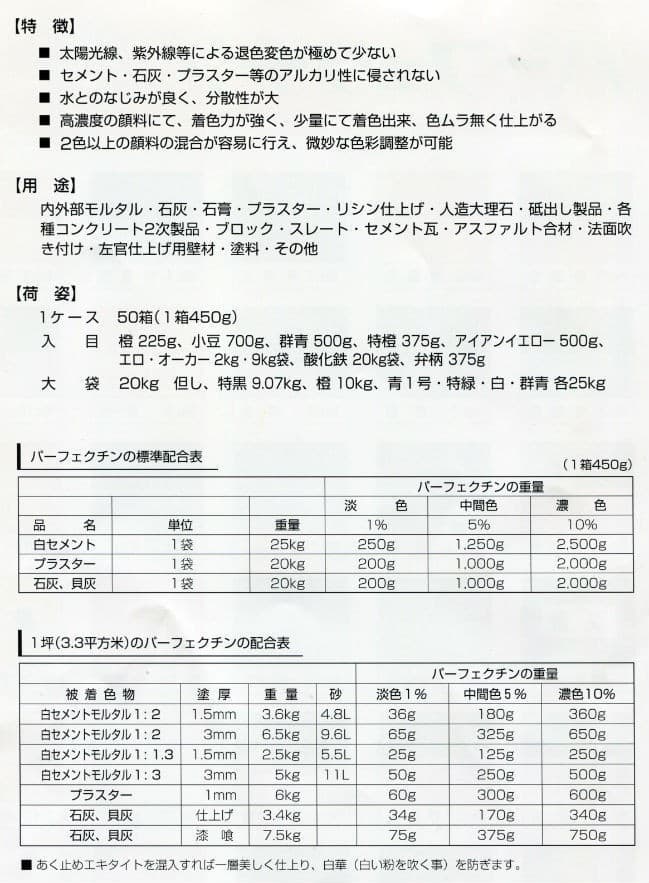 退色や変色が少ない、冨士印パーフェクチン。（セメント、石灰、プラスター、コンクリート２次製品などに使用する着色顔料）