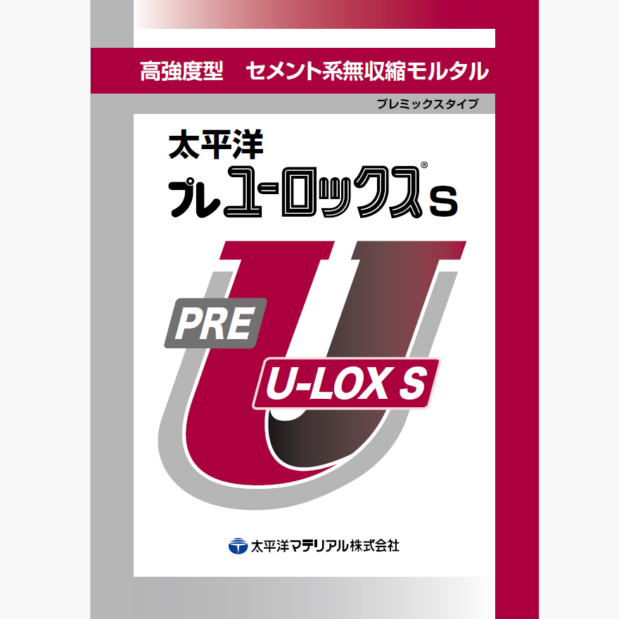 太平洋プレユーロックスS（25kg／袋）セメント系無収縮材（高強度型）太平洋マテリアル株式会社。