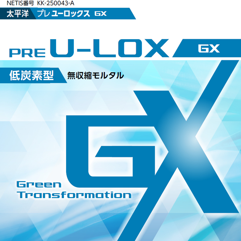 太平洋プレユーロックスGX 18kg／袋 セメント系無収縮材（低炭素型