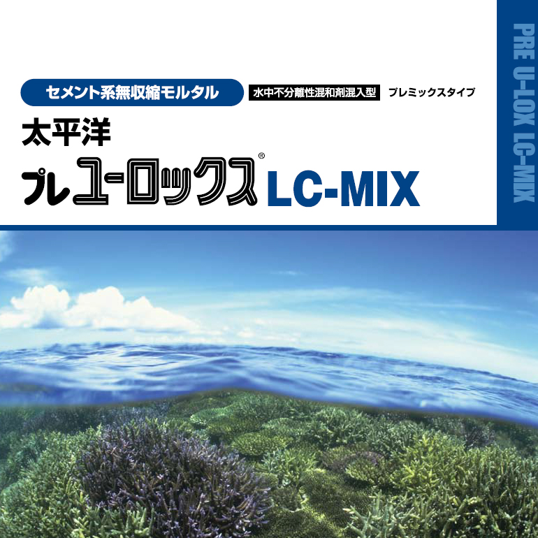 太平洋プレユーロックスLC-MIX 20kg／袋 セメント系無収縮材（水中不