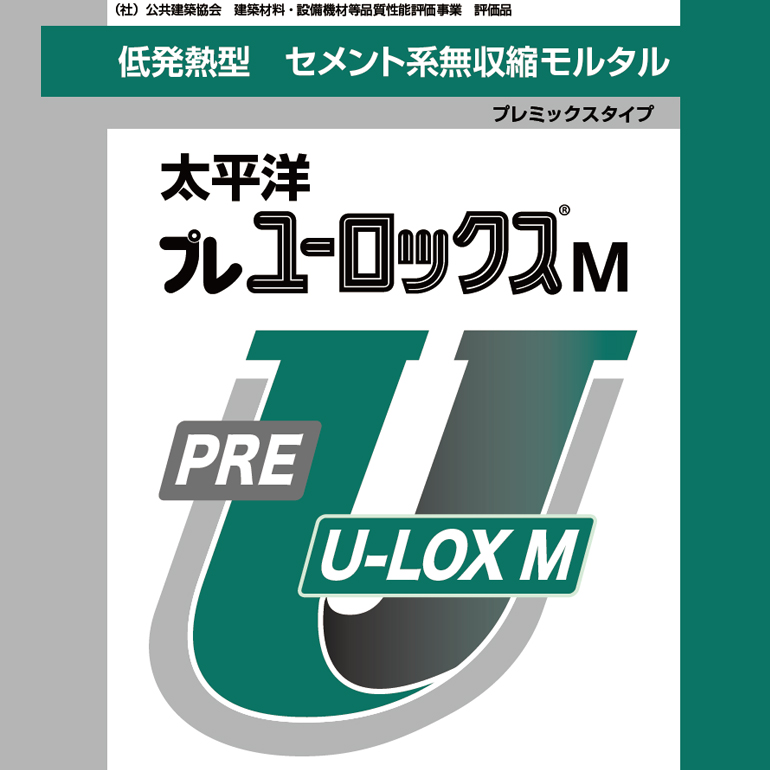 太平洋プレユーロックスM（25kg／袋）セメント系無収縮材（低発熱型）、太平洋マテリアル。