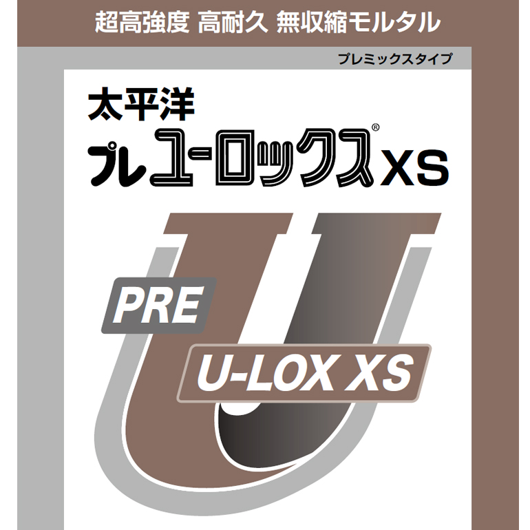 太平洋プレユーロックスXS 20kg／袋 セメント系無収縮材（高強度型