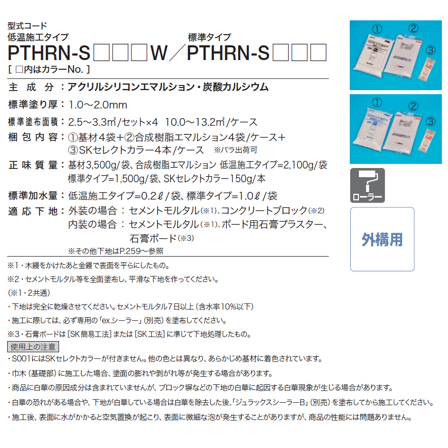 パレットHG、ローラー塗りタイプ（PTHRN-S）2.5〜3.3ｍ2／セット（バラ）四国化成工業。