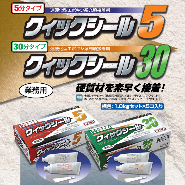 ジョリシール クイックシール JB-919（FD5・FD30） 1kg×5セット／箱
