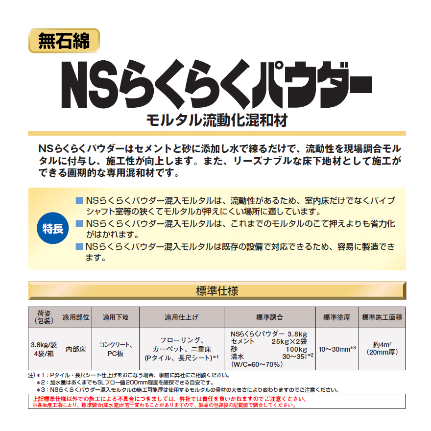 日本化成、NSらくらくパウダー（3.8kg×4袋／箱）モルタル流動化混和材。セメントと砂に添加し水で錬るだけで流動性を現場調合。