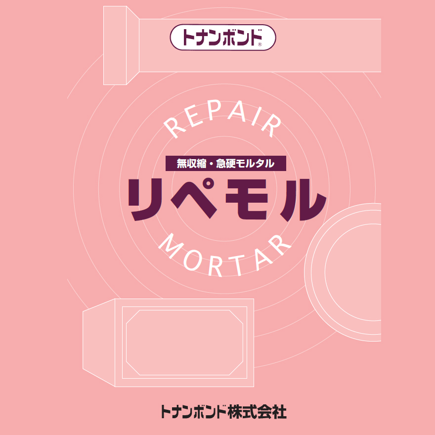 リペモルP-500（20kg（5kg×4袋）／セット）トナンボンド株式会社。無収縮急硬性ポリマーセメントモルタル。