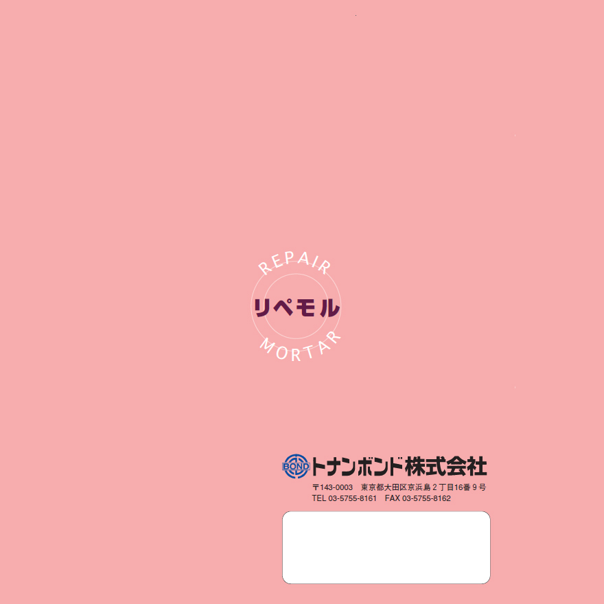 リペモルP-500（20kg（5kg×4袋）／セット）トナンボンド株式会社。無収縮急硬性ポリマーセメントモルタル。