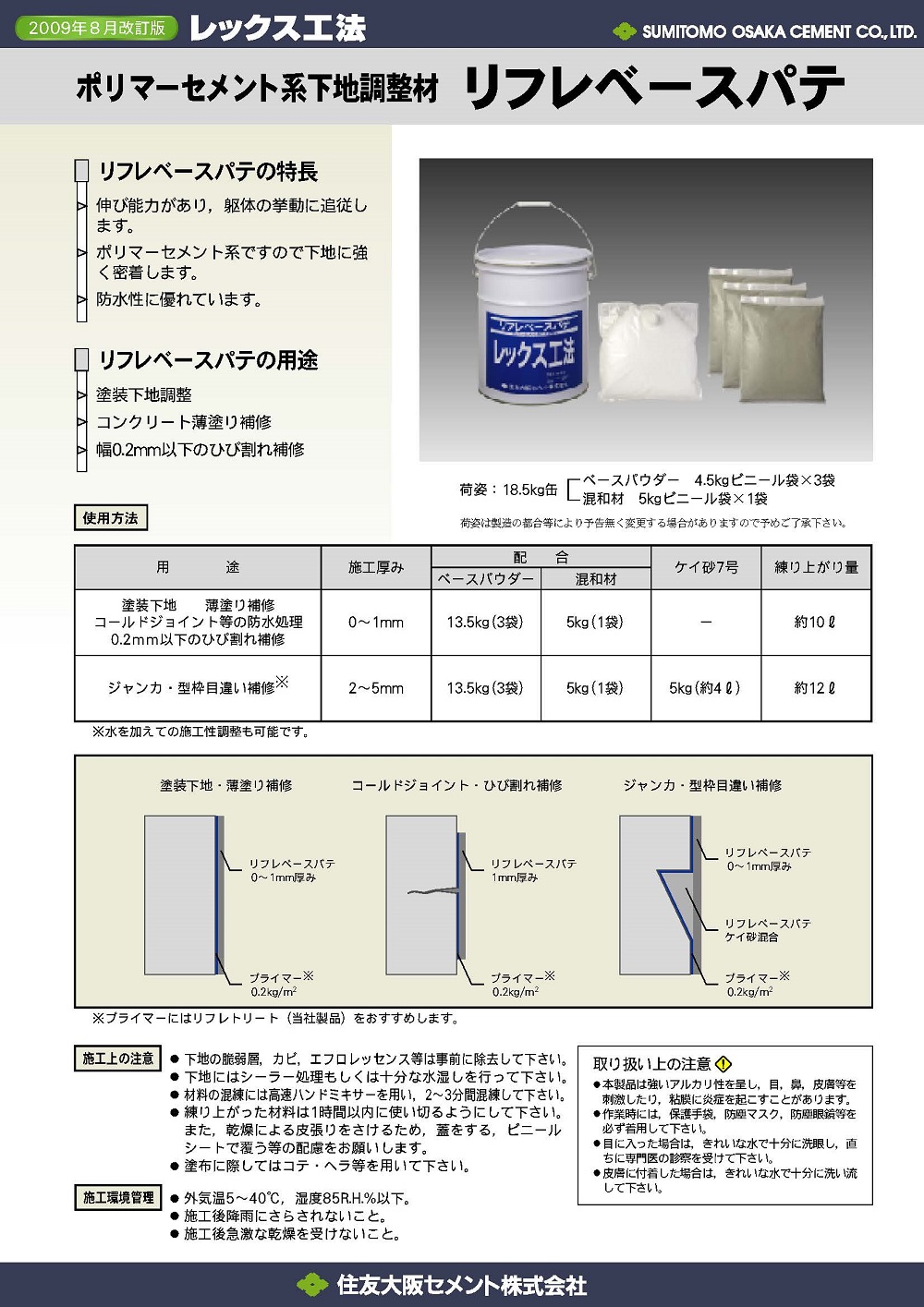 リフレベースパテ 18.5kg／缶 住友大阪セメント株式会社 : 日曜左官