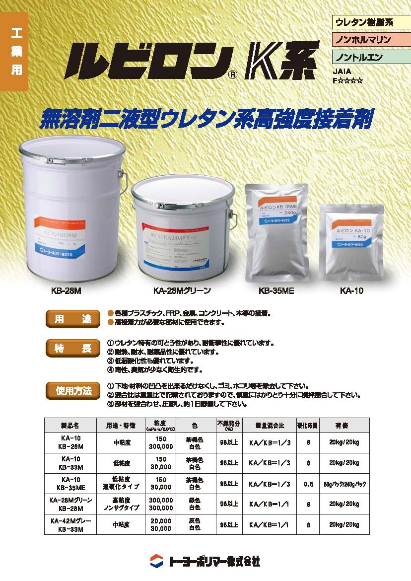 ルビロン ＫB−33M 20kg／缶 トーヨーポリマー株式会社 : rubiron-kb