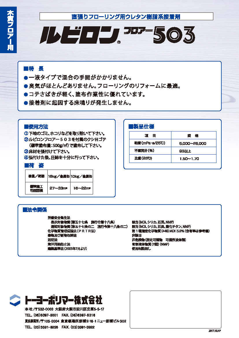 強力接着・高耐水性 ビニル床材・人工芝用 ウレタン樹脂系接着剤