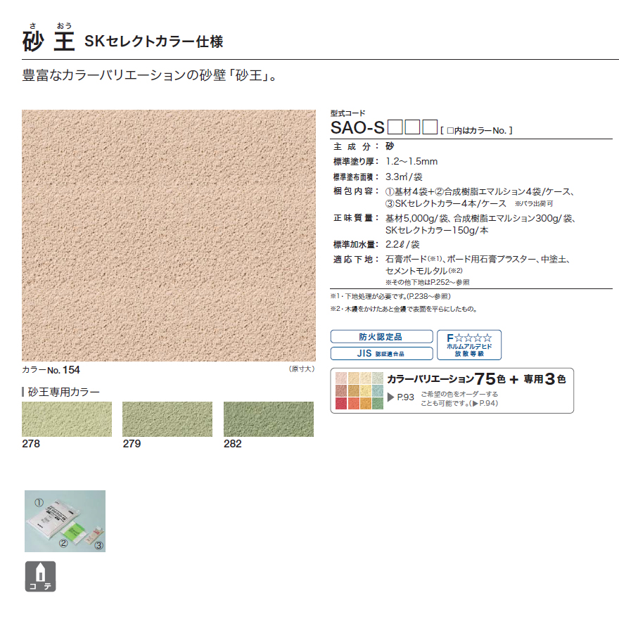 運賃別途商品】砂王(さおう)SKセレクトカラー仕様 四国化成 運賃別途商品】砂王(さおう)SKセレクトカラー仕様 四国化成