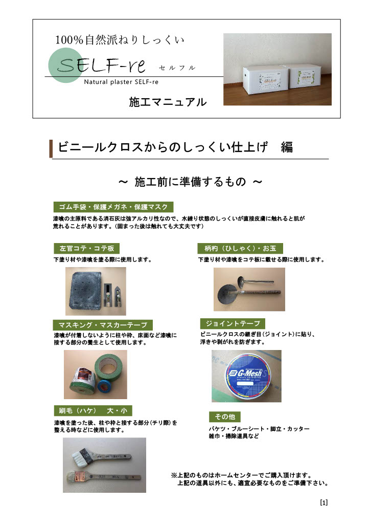 家庭用・DIY用、天然素材100％、練り漆喰セルフルの施工マニュアル。