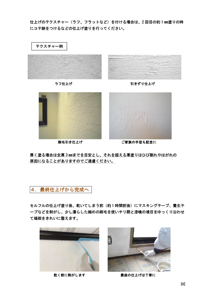 家庭用・DIY用、天然素材100％、練り漆喰セルフルの施工マニュアル。