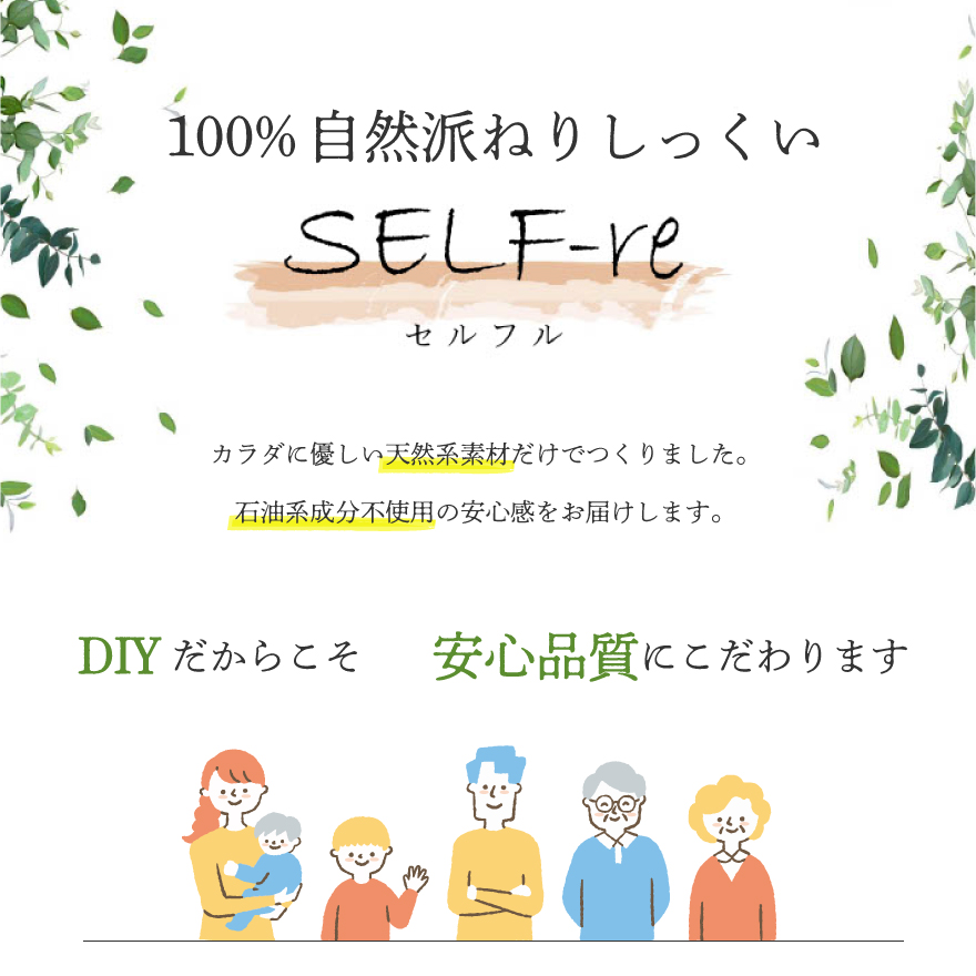 カラダに優しい天然素材だけで作られた石油系成分不使用の100%自然派ねりしっくいセルフル
