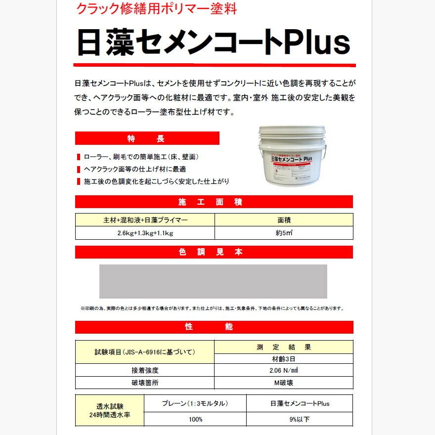 日藻セメンコートPlus（主材2.6kg+混和液1.3kg+日藻プライマー1.1kg）1セット/缶 日藻工材株式会社 セメンコートプラス :  semenplus : 日曜左官エムケー工芸 - 通販 - Yahoo!ショッピング