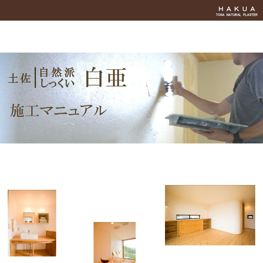 天然素材の漆喰。たっぷり20kg（約16平米分）土佐・自然派しっくい・白亜（20kg／袋）高知石灰工業株式会社。創業大正7年の老舗メーカー、リフォーム・DIY・土佐しっくい。