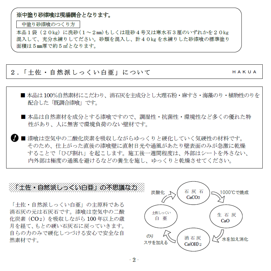 天然素材の漆喰。たっぷり20kg（約16平米分）土佐・自然派しっくい・白亜（20kg／袋）高知石灰工業株式会社。創業大正7年の老舗メーカー、リフォーム・DIY・土佐しっくい。