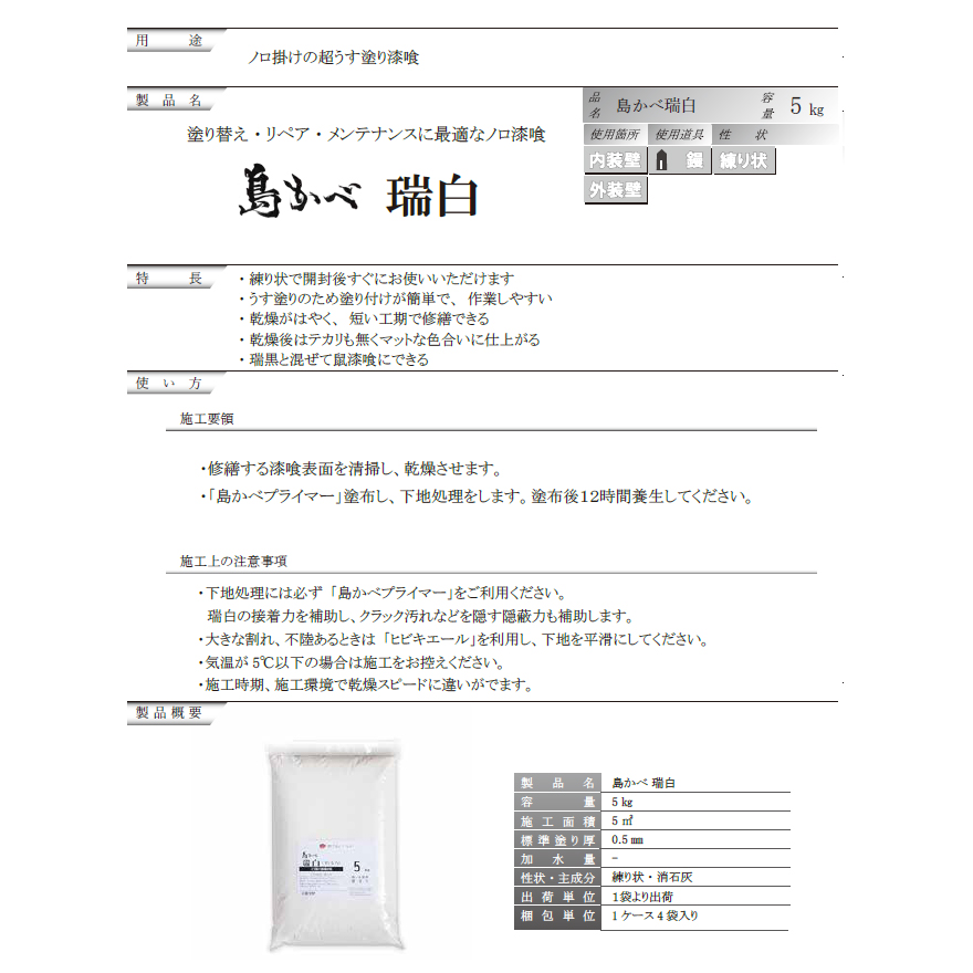 島かべ瑞白（5kg／袋）のろ漆喰・ノロ漆喰（近畿壁材工業）。塗り替え、リペア、メンテナンスに最適なノロ掛け漆喰。