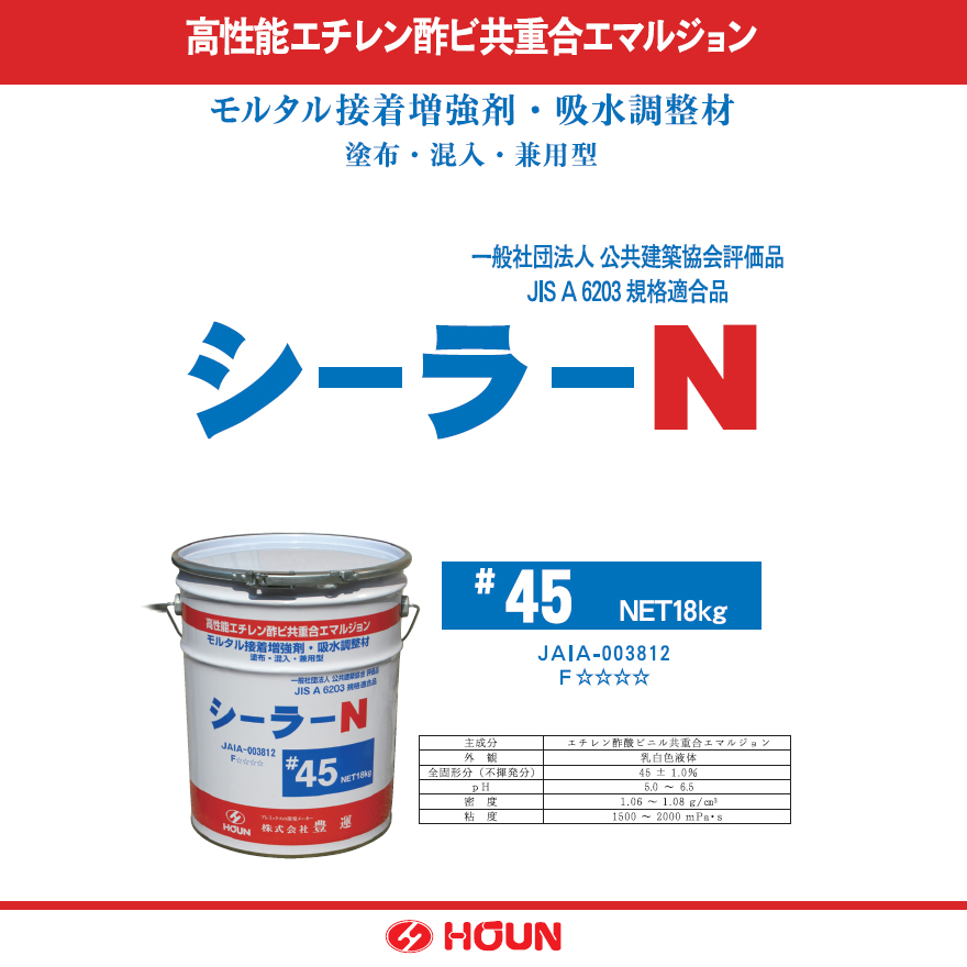 豊運、シーラーN#45。4kg／缶。吸水調整剤・シーラー・接着剤。塗布・混入・兼用型の高性能エチレン酢ビ共重合エマルジョンです。