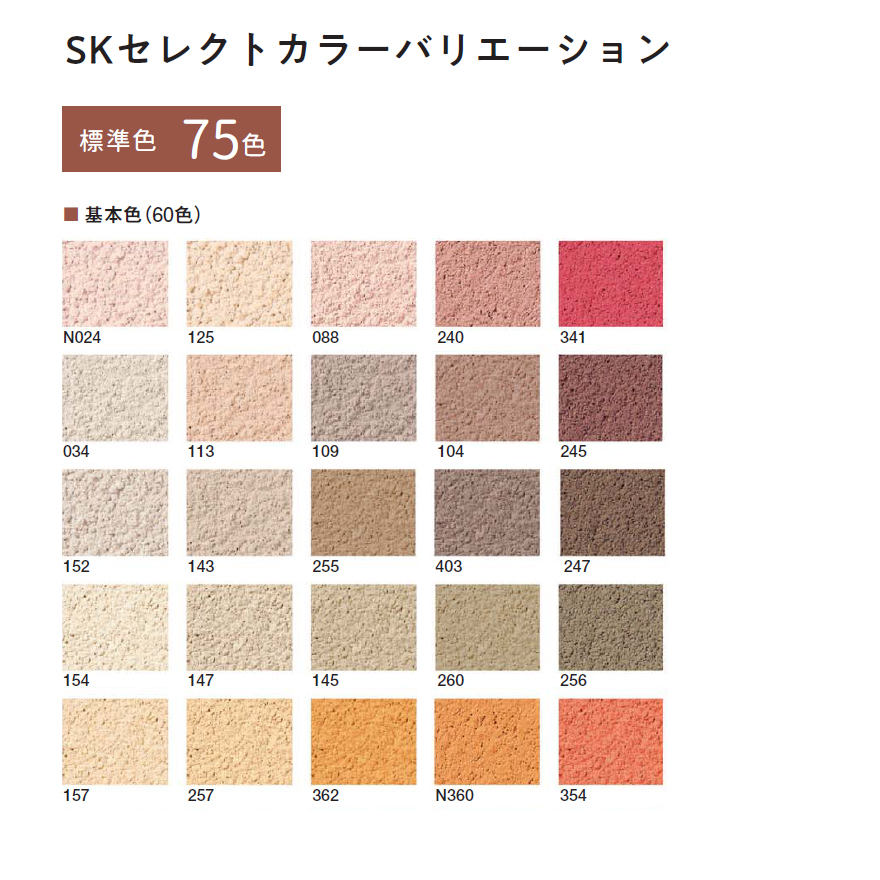 運賃別途商品】砂王（さおう）SKセレクトカラー仕様 四国化成
