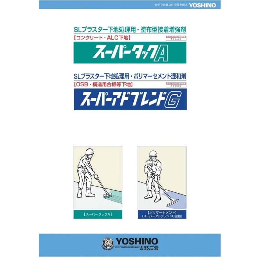 スーパータックＡ、18kg/缶。アクリル系モルタル接着増強剤。吉野石膏。