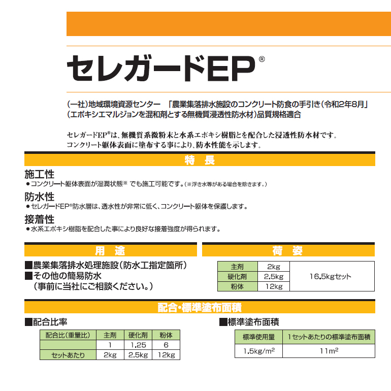 セレガードEP（16.5kgセット／箱）レゾナック建材・昭和電工。
