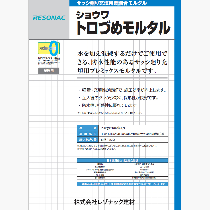 ショウワトロづめモルタル（20kg／袋）レゾナック建材・昭和電工。