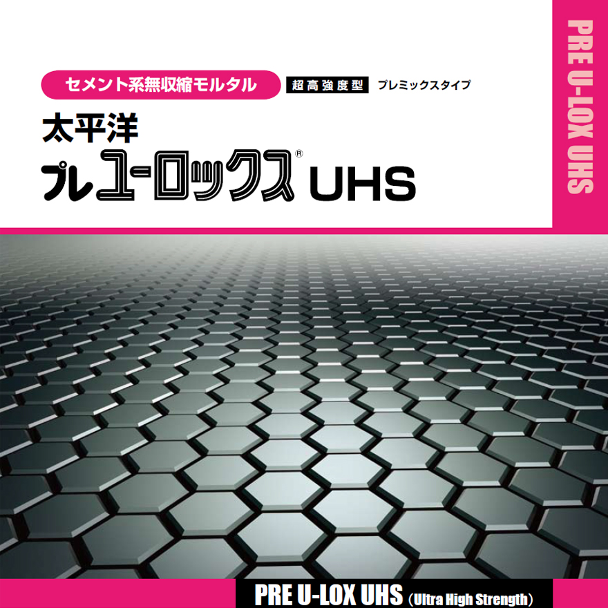 太平洋プレユーロックスUHS（25kg／袋）セメント系無収縮材（高強度型）、太平洋マテリアル株式会社。