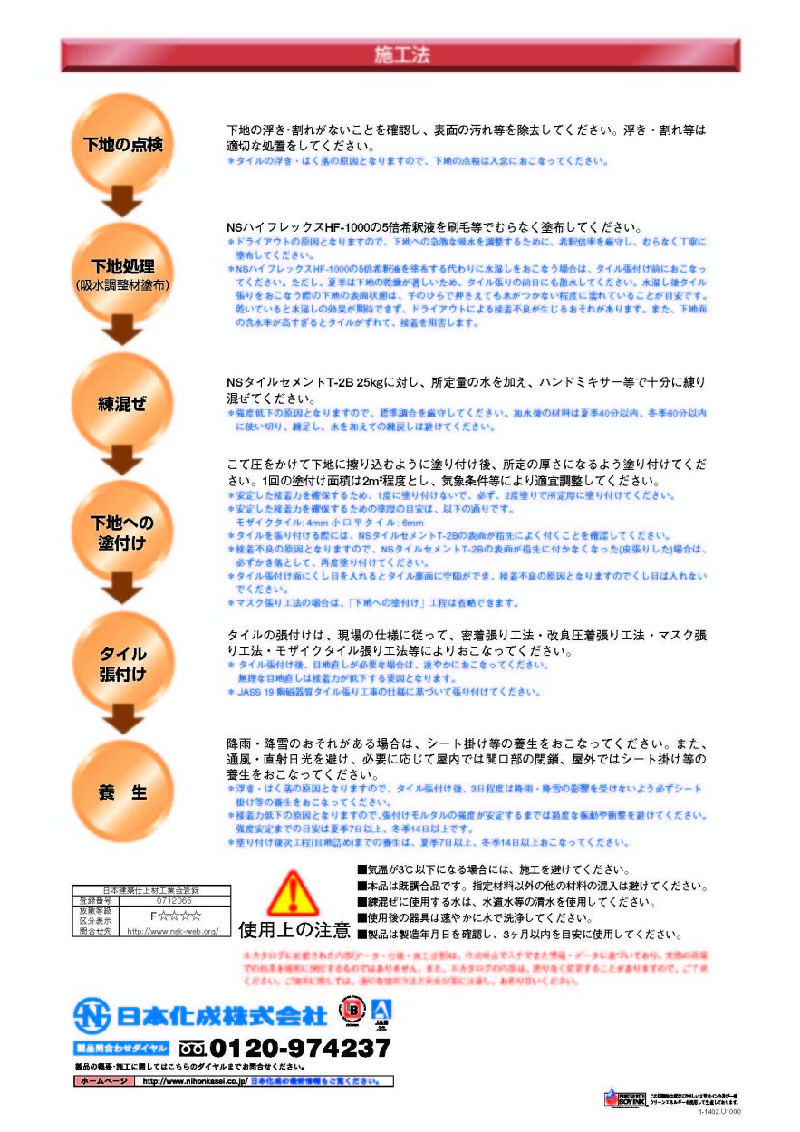 全商品オープニング価格！ 日本化成 25kg NSタイルセメント T-2B 塗料、塗装
