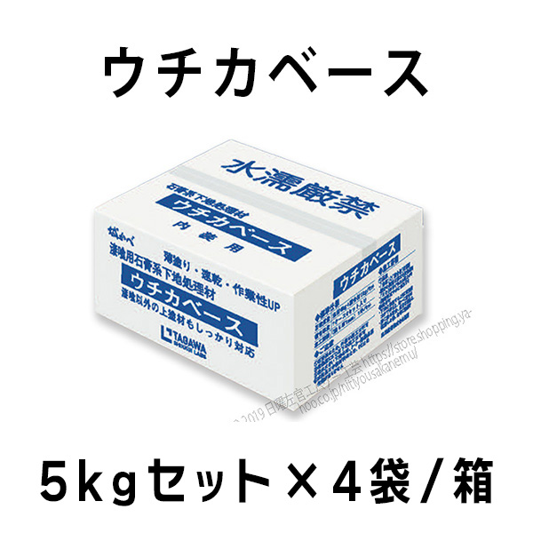 ウチカベース 石膏系下地処理材（旧ボードベース） 5kgセット×4袋／箱