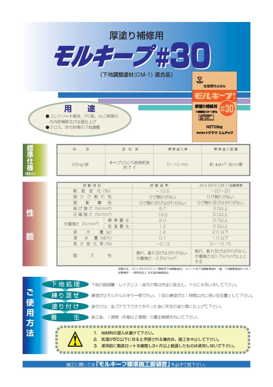 下地調整用モルタル モルキープ#30 厚塗り補修用 25kg／袋 株式会社トクヤマエムテック : tk-morkeep30 : 日曜左官エムケー工芸  - 通販 - Yahoo!ショッピング