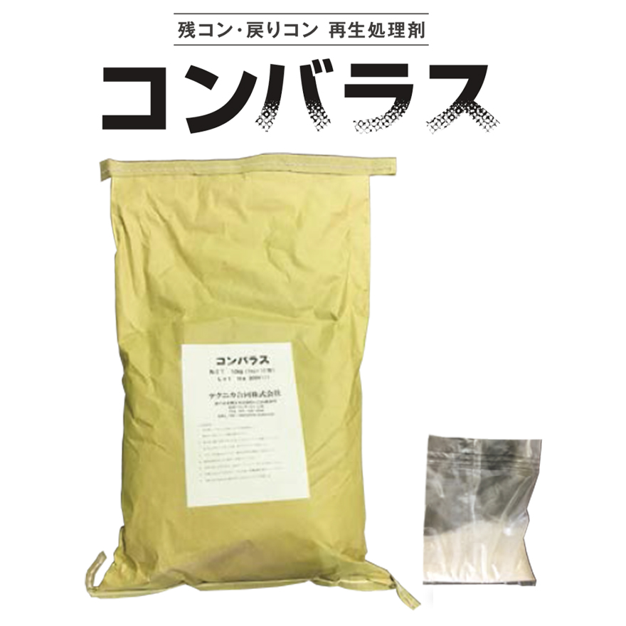 残コン・戻りコン処理剤　コンバラス　2.5kg/5kg/10kg　 株式会社中部シーアイアイ